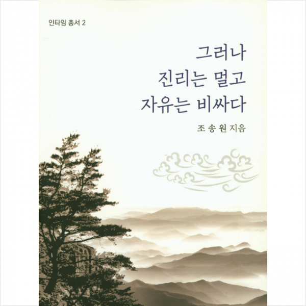 그러나 진리는 멀고 자유는 비싸다