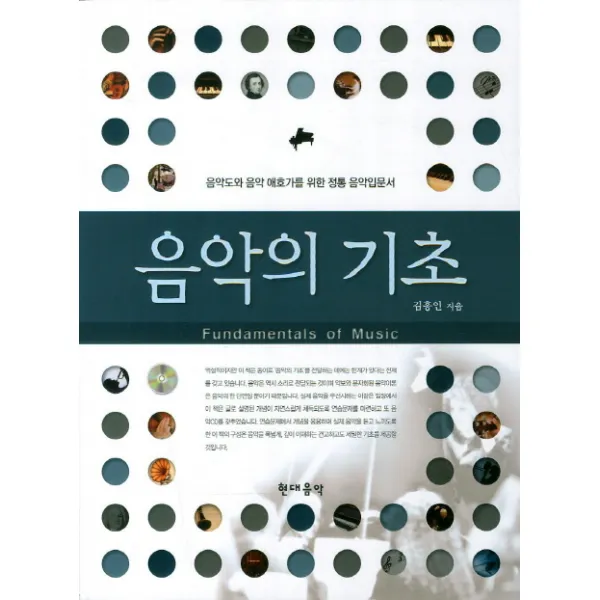 음악의 기초:음악도와 음악 애호가를 위한 정통 음악 입문서, 현대음악