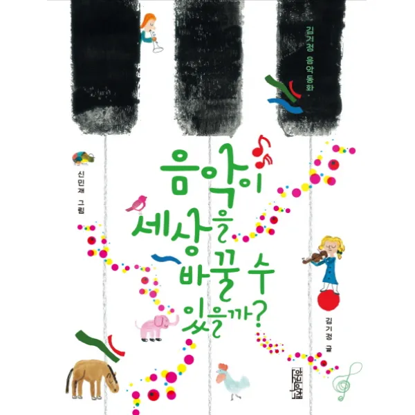 음악이 세상을 바꿀 수 있을까?:김기정 음악 동화 한권의책