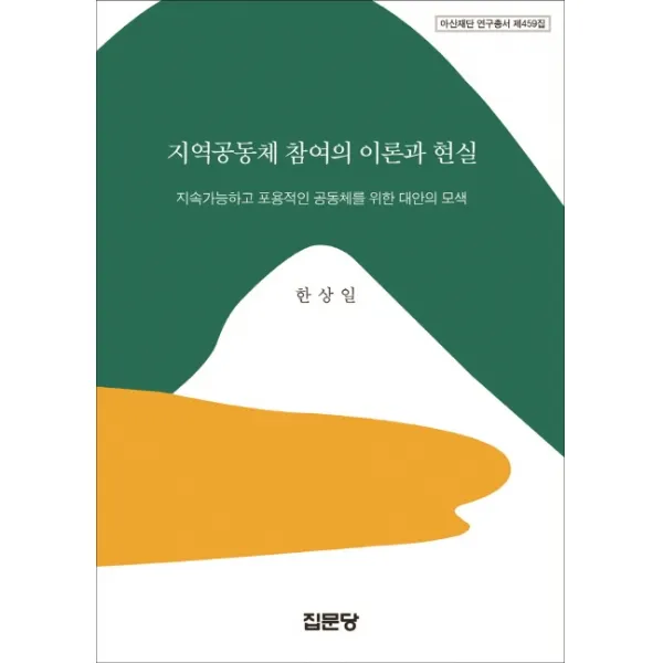 지역공동체 참여의 이론과 현실:지속가능하고 포용적인 공동체를 위한 대안의 모색 집문당