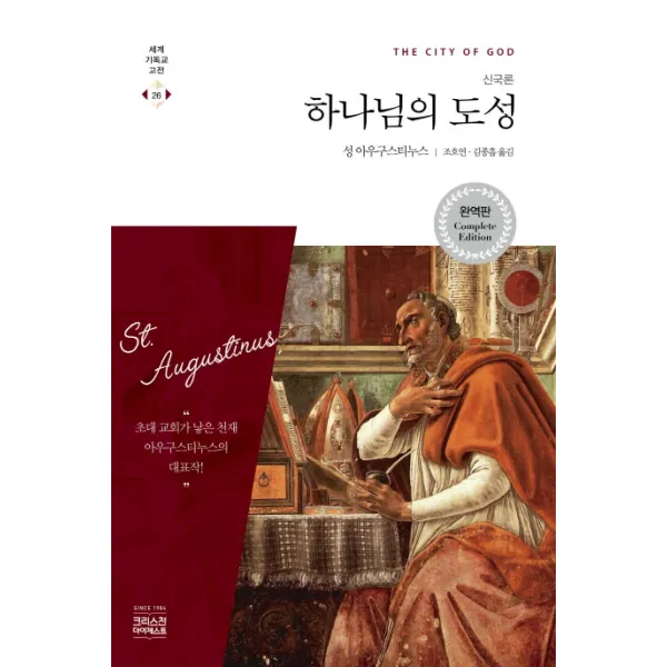 하나님의 도성(신국론), CH북스(크리스천다이제스트)