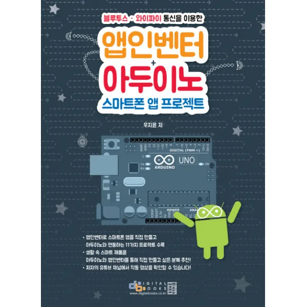 블루투스 와이파이 통신을 이용한 앱인벤터+아두이노 스마트폰 앱 프로젝트 디지털북스