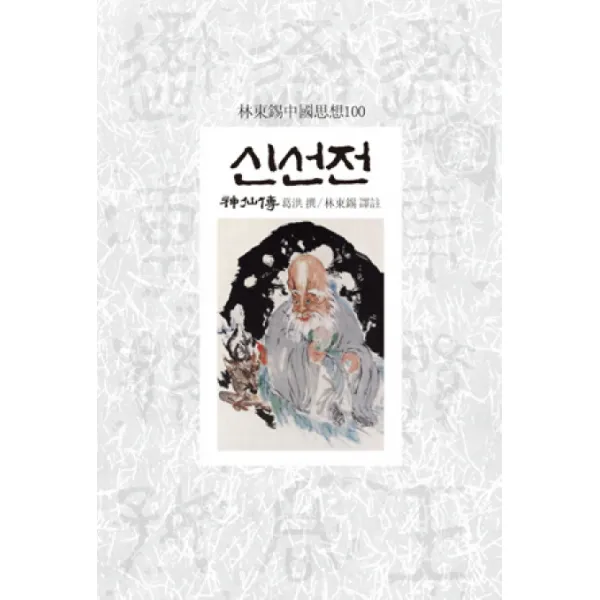 신선전, 동서문화사