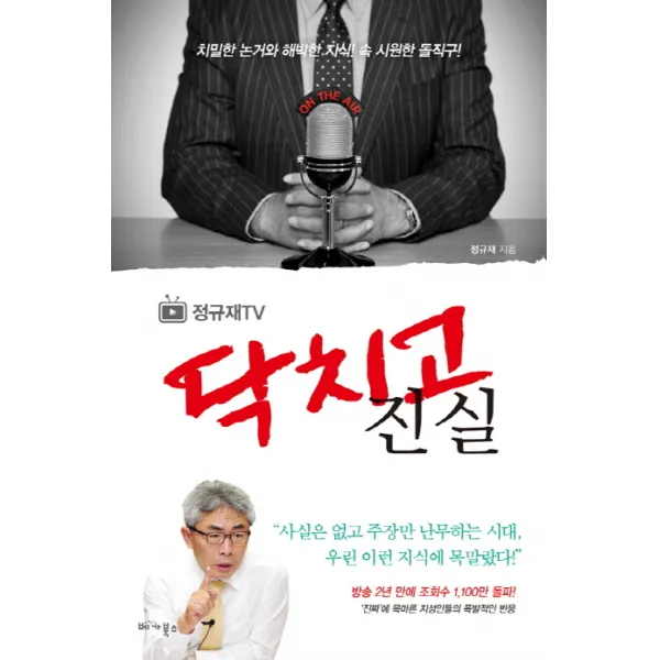 [정규재TV] 닥치고 진실:치밀한 논거와 해박한 지식! 속 시원한 돌직구!, 베가북스