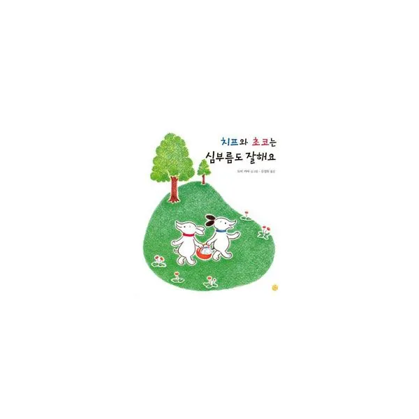 치프와 초코는 심부름도 잘해요 : 소년한길 유년동화 7