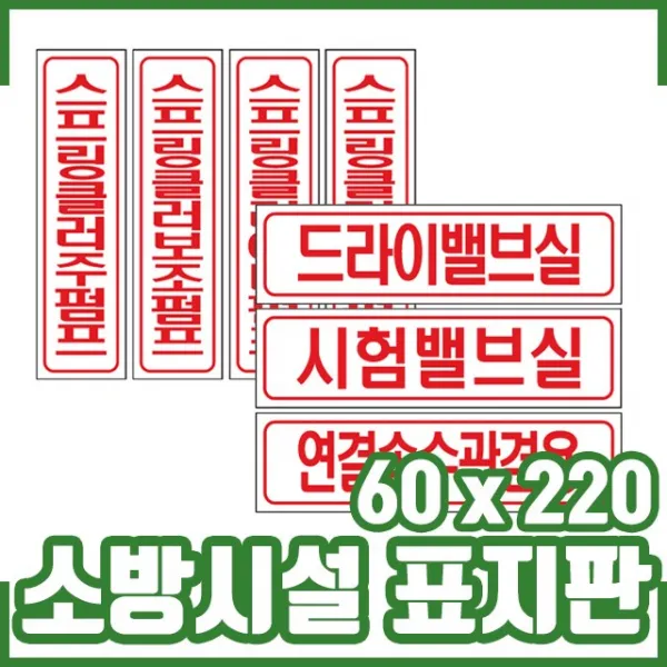 소방표지판 60x220. 소방표시. 안내. 사용방법. 구조물