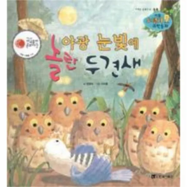 웅진북센 야광눈빛에 놀란 두견새 60 리틀스펀지과학동화