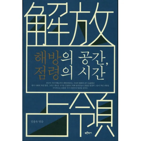 해방의 공간 점령의 시간, 푸른역사