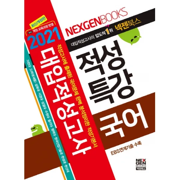 넥젠 국어 대입적성고사 적성특강(2021):적성고사에 출제된 국어문제 완벽 분석정리학 적성기본서, 넥젠북스