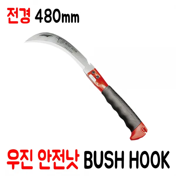 우진 안전낫 BUSH HOOK
