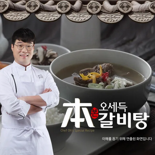 오세득 셰프 本 갈비탕 700g x 10입, 단품