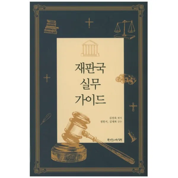 재판국 실무 가이드, 한국장로교출판사
