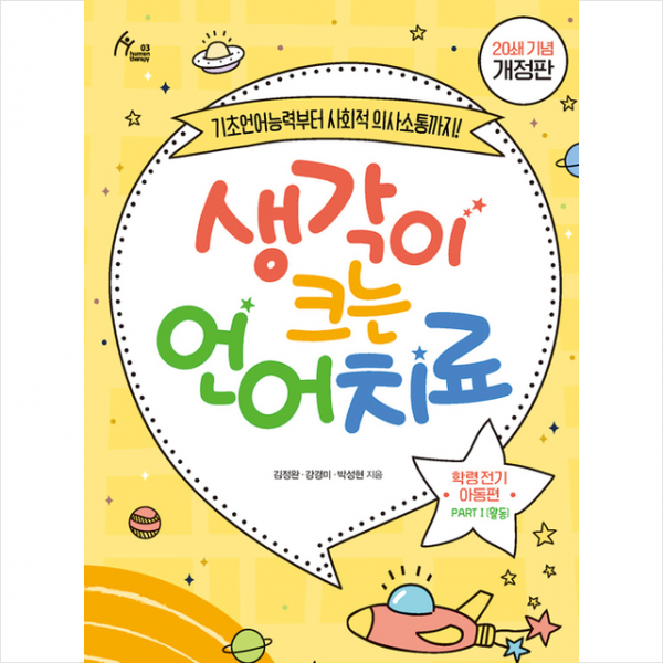 이담북스 생각이 크는 언어치료 PART 1 (활동) 학령 전기 아동편-20쇄 기념 개정판 +미니수첩제공