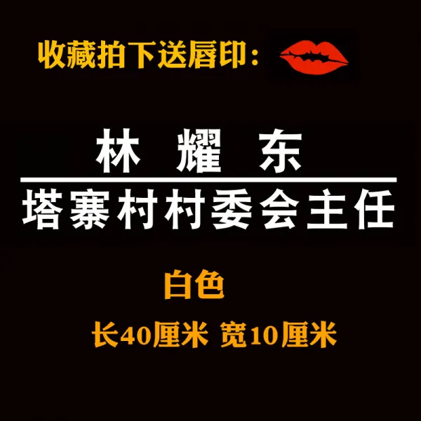 얼음을 깨다 행동 같은스타일 자동차 스티커 Taizhai 촌민 3 방의 우두머리 후계자 린야오둥 Lin Tsunghui, 화이트 （린야오둥 ）40 *10 센치