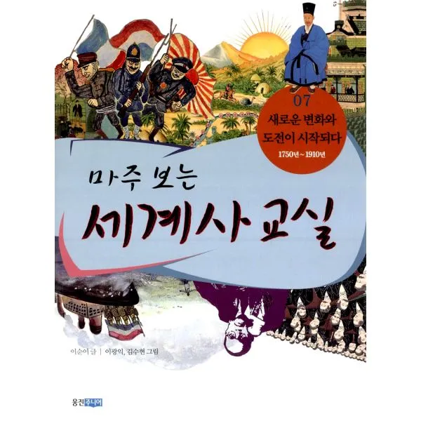 마주 보는 세계사 교실 7 : 새로운 변화와 도전이 시작되다 (1750년~1910년), 웅진주니어