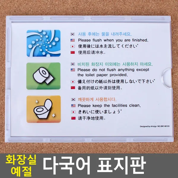 화장실예절표지판 4개국어표기 부착식인테리어안내판 안내판 표지판 인테리어소품 디자인문패 아크릴안내판, 기본