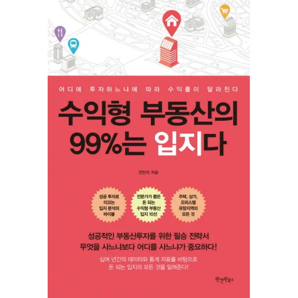 수익형 부동산의 99%는 입지다:어디에 투자하느냐에 따라 수익률이 달라진다, 원앤원북스
