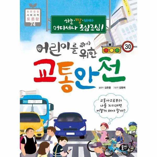 어린이를 위한 교통 안전(교통사고로부터나를지키려면어떻게해야할까)-74(초등융합사회과학토론왕), 상세페이지 참조