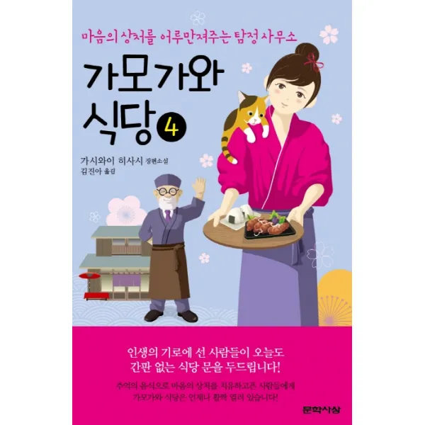 가모가와 식당 4:마음의 상처를 어루만져주는 탐정 사무소 | 가시와이 히사시 장편소설, 문학사상, 가시와이 히사시