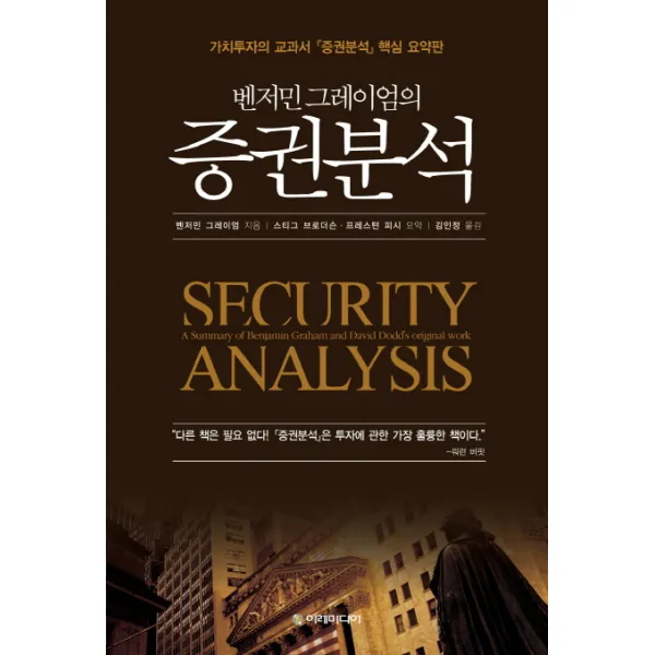벤저민 그레이엄의 증권분석:가치투자의 교과서 '증권분석' 핵심 요약판, 이레미디어