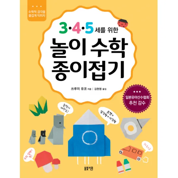 3·4·5세를 위한 놀이수학 종이접기:수학적 감각을 즐겁게 익히자 봄빛서원