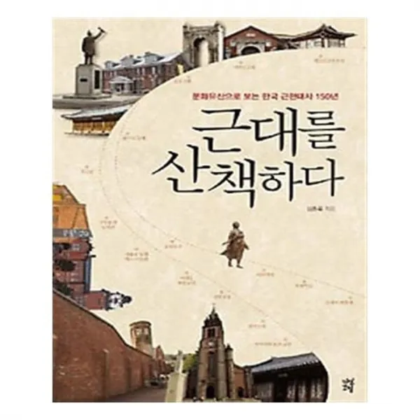 유니오니아시아 근대를 산책하다