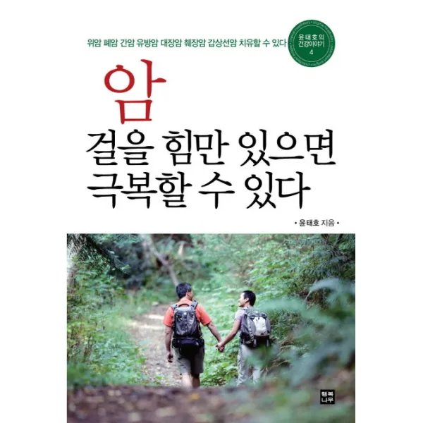 암 걸을 힘만 있으면 극복할 수 있다 : 위암 폐암 간암 유방암 대장암 갑상선암 치유할 수 있다, 행복나무