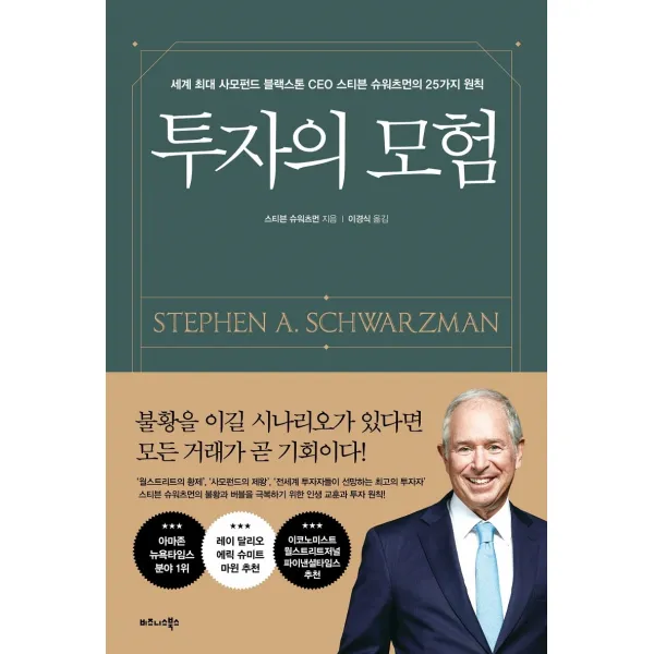 투자의 모험:세계 최대 사모펀드 블랙스톤 Ceo 스티븐 슈워츠먼의 25가지 원칙 비즈니스북스