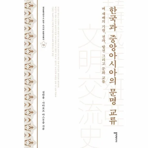 웅진북센 한국과 중앙아시아의 문명교류 18 성균중국연구소한국, One color | One Size@1