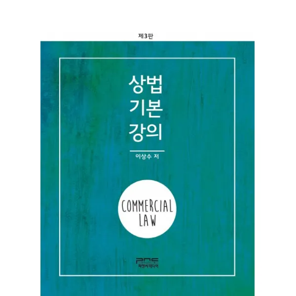 상법기본강의(2018), 피앤씨미디어