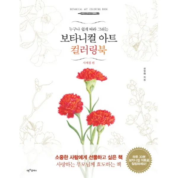 누구나 쉽게 그리는 보타니컬 아트 컬러링북: 사계절 편, 아이콘북스