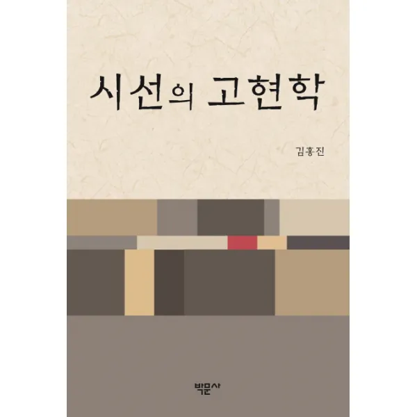 시선의 고현학, 박문사