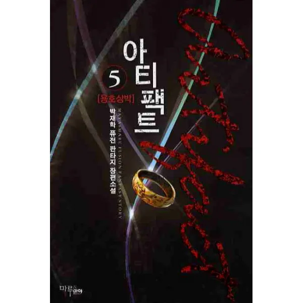 아티팩트. 5:박재학 퓨전 판타지 장편소설, 마루&마야