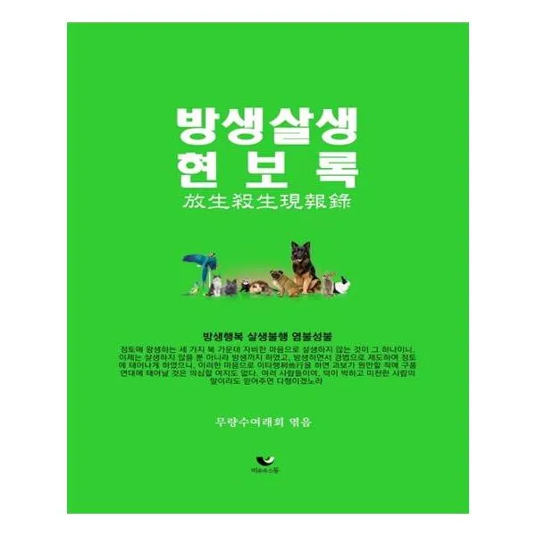 방생살생현보록