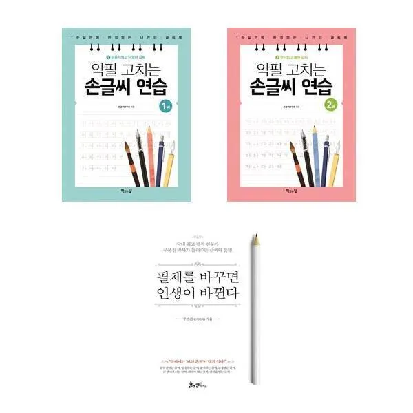 악필 고치는 손글씨 연습 1 2 / 필체를 바꾸면 인생이 바뀐다 글씨체 교정 책, 악필 고치는 손글씨 연습 2
