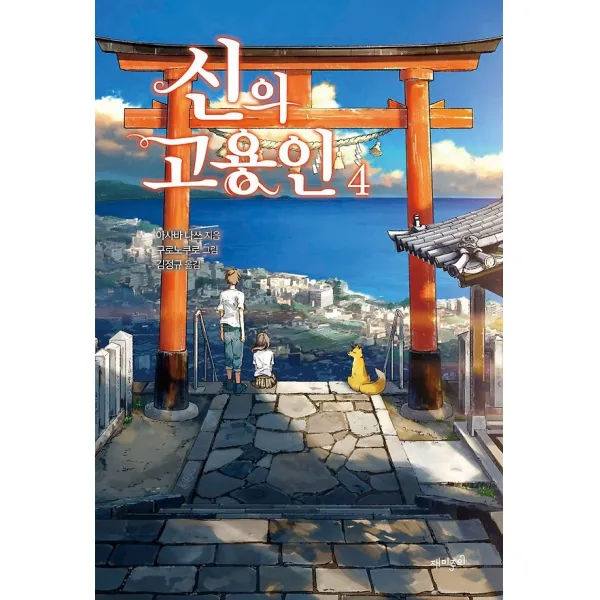신의 고용인 4, 재미주의