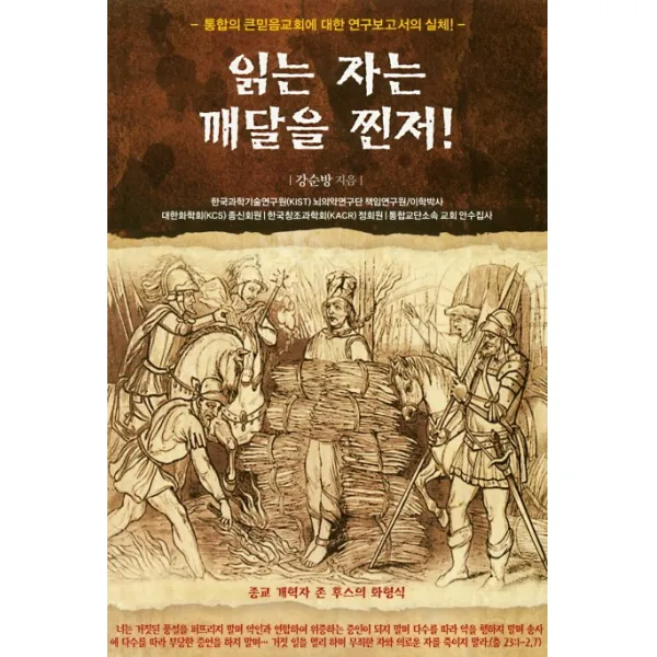 읽는 자는 깨달을 찐저!:통합의 큰믿음교회에 대한 연구보고서의 실체!, 큰믿음출판사