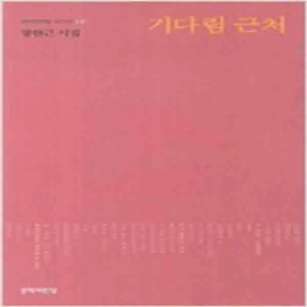 (새책) 기다림 근처