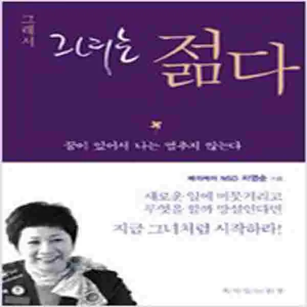 (새책) 그래서 그녀는 젊다