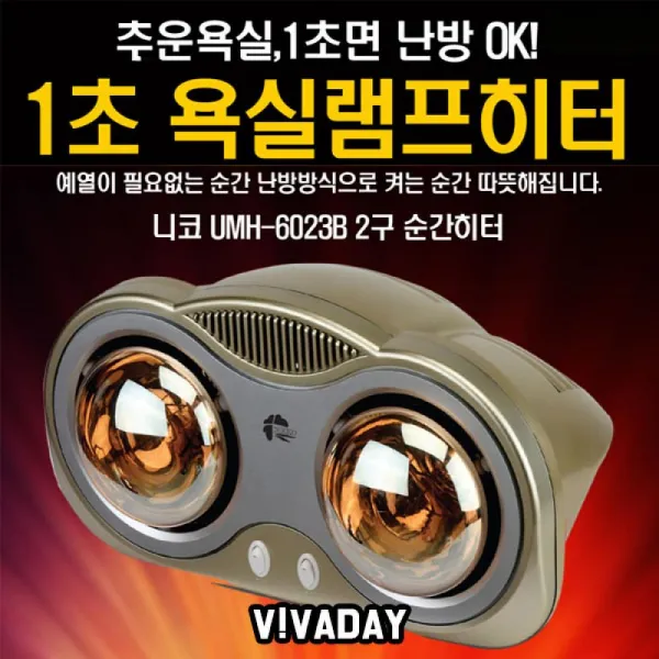 MY 1초 욕실히터 2구 램프히터 따뜻한히터 히터 미니히터 강추위 실내용품 겨울용품 추위 방한용품 겨울, 단일상품