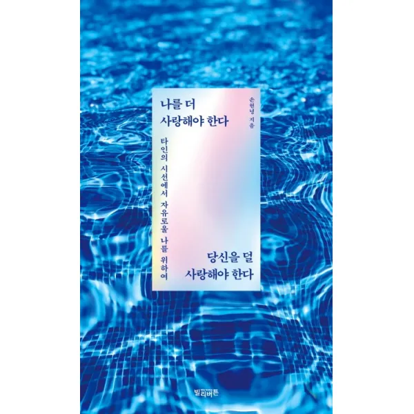 나를 더 사랑해야 한다 당신을 덜 사랑해야 한다:타인의 시선에서 자유로울 나를 위하여, 빌리버튼