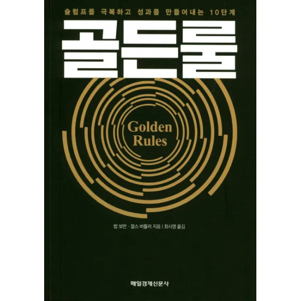 골든룰:슬럼프를 극복하고 성과를 만들어내는 10단계, 매경출판