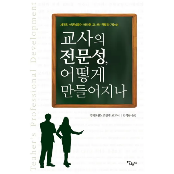 교사의 전문성 어떻게 만들어지나:세계의 선생님들이 바라본 교사의 역할과 가능성, 살림터
