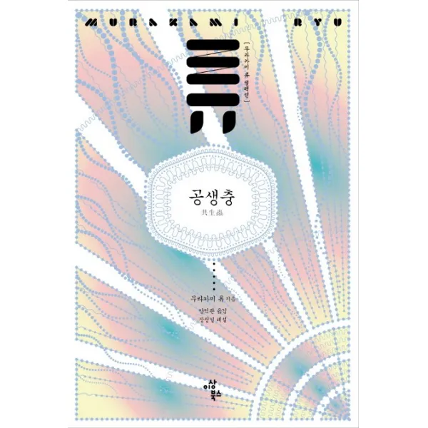 공생충, 이상북스