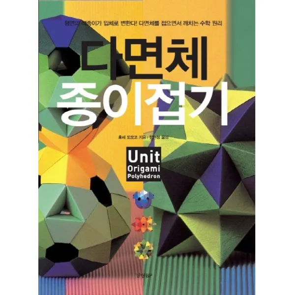 다면체 종이접기:평면의 색종이가 입체로 변한다! 다면체를 접으면서 깨치는 수학 원리, 경향BP