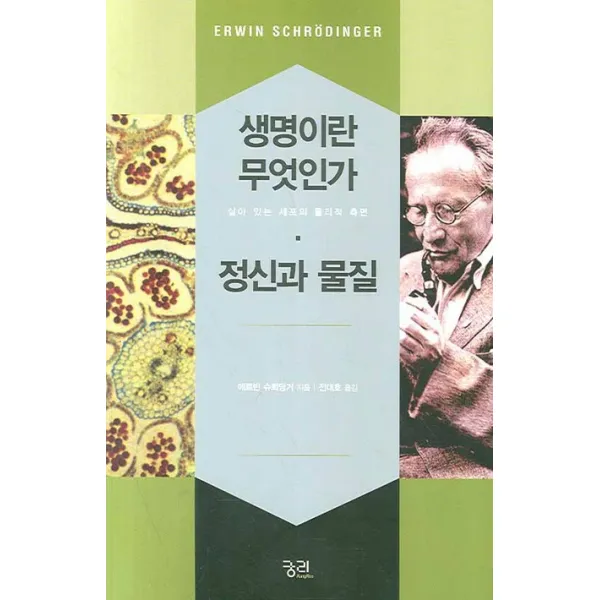 생명이란 무엇인가: 정신과 물질, 궁리