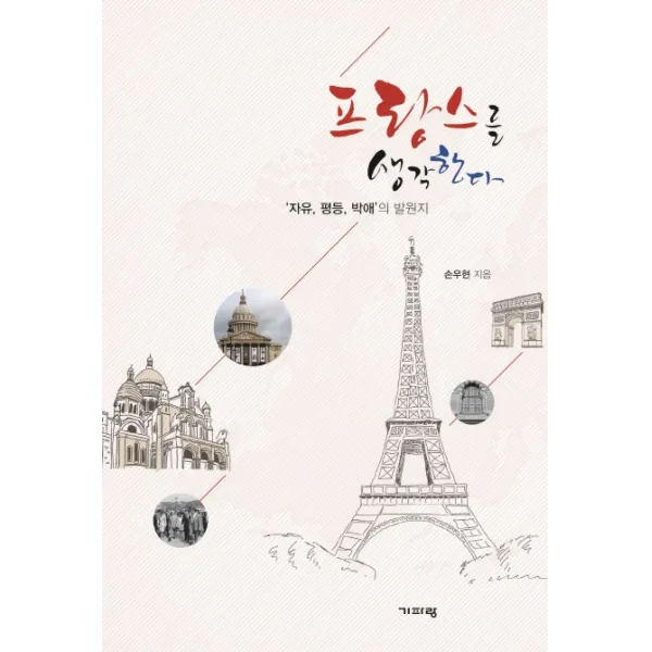 프랑스를 생각한다:자유 평등 박애의 발원지, 기파랑