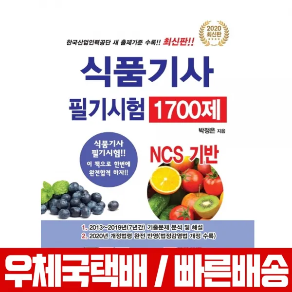 2020 NCS 기반 식품기사 필기시험 1700제 / 박정은, 크라운출판사