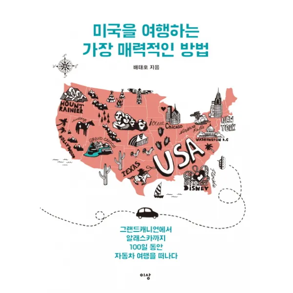 미국을 여행하는 가장 매력적인 방법:그랜드캐니언에서 알래스카까지 자동차 여행을 떠나다, 이상미디어