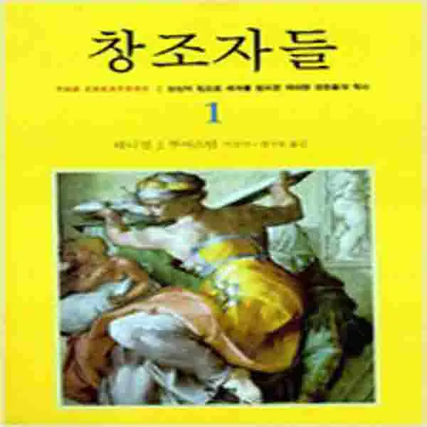 (중고) 창조자들 1 (최상-양장-민음)